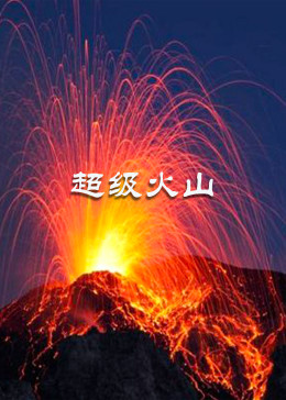 《超级火山》海报
