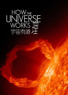 《宇宙有道理 第二季》海报