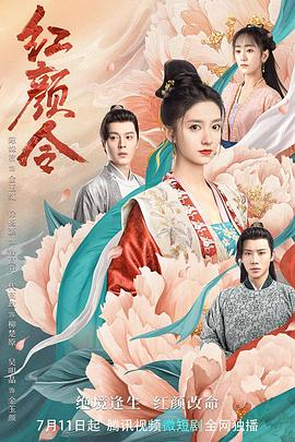 《红颜令》海报