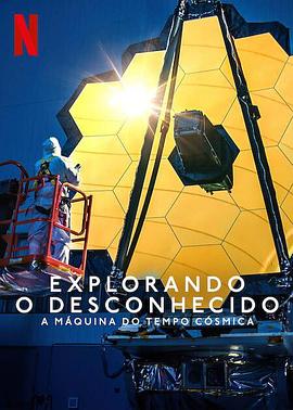《地球未知档案：宇宙时光机》海报