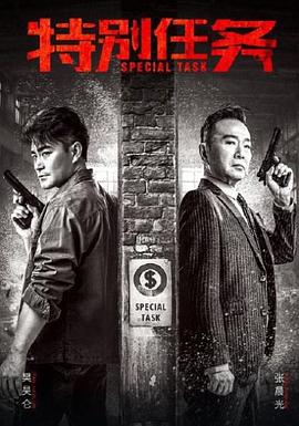 《特别任务》海报