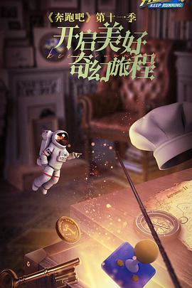 《奔跑吧 第七季》海报