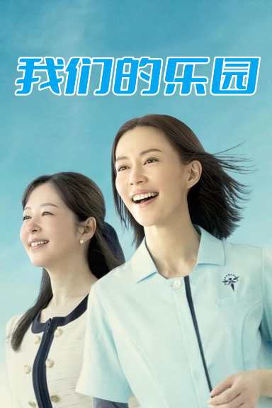 《我们的乐园》海报