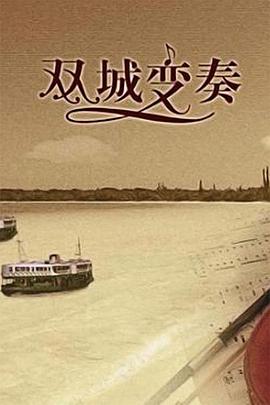 《双城变奏》海报