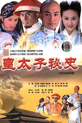 《皇太子秘史》海报