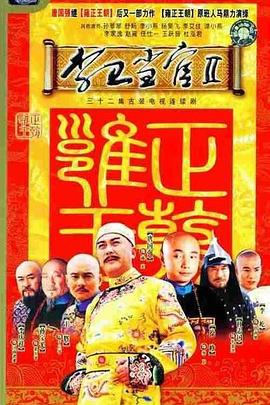 《李卫当官2》海报