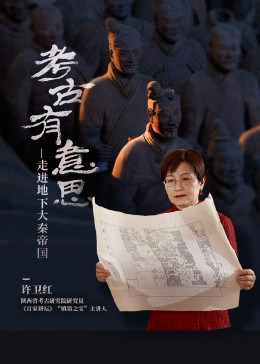 《考古有意思：走进地下大秦帝国》海报