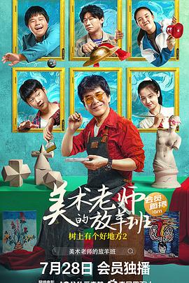 《树上有个好地方2：美术老师的放羊班》海报