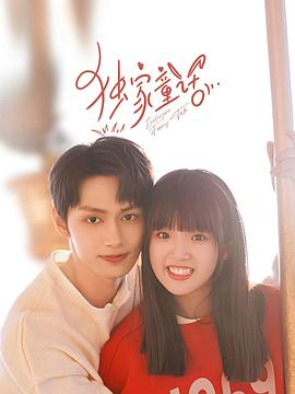 《独家童话》海报
