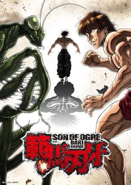 《范马刃牙》海报