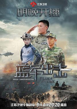 《蓝军出击》海报