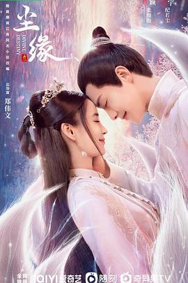 《尘缘》海报