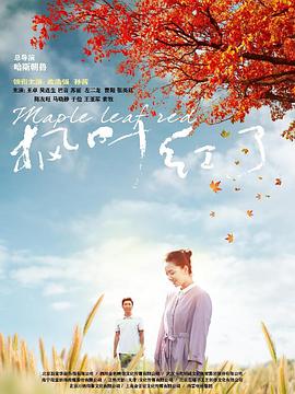 《枫叶红了》海报