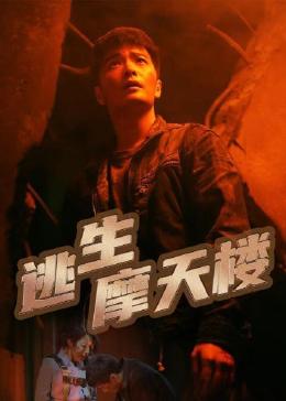《逃生摩天楼》海报