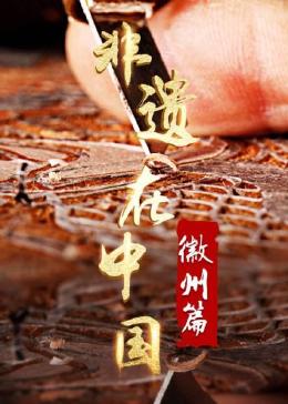 《非遗在中国：徽州篇》海报