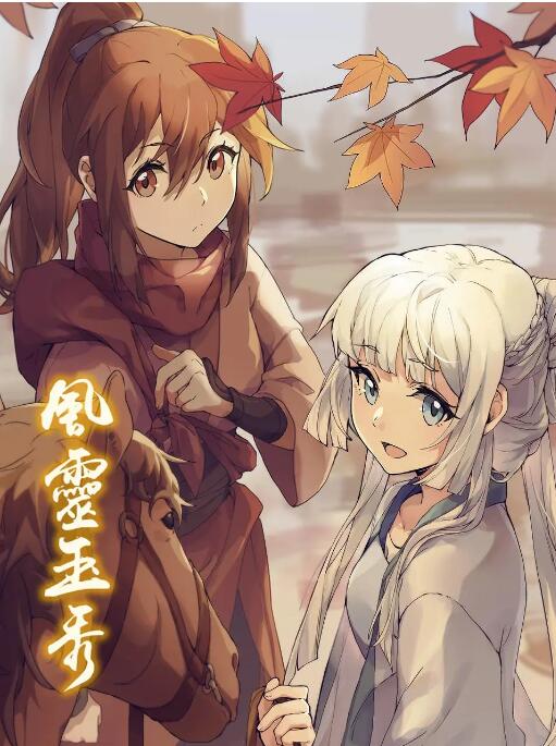 《风灵玉秀》海报