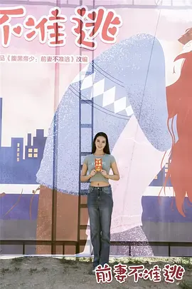 《前妻不准逃》海报