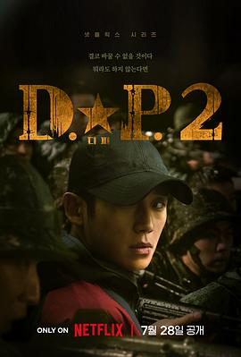 《DP 逃兵追缉令 第二季》海报