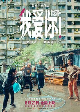 《我爱你！》海报