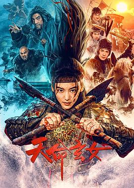 《天命玄女》海报