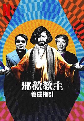 《邪教教主养成指南》海报
