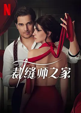 《裁缝师之家 第二季》海报