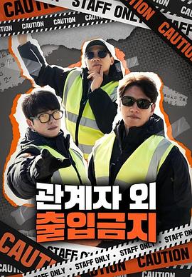 《仅限授权人员》海报
