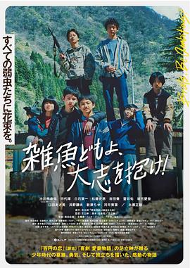 《杂鱼们胸怀大志》海报