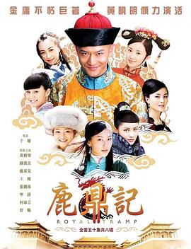 《鹿鼎记》海报