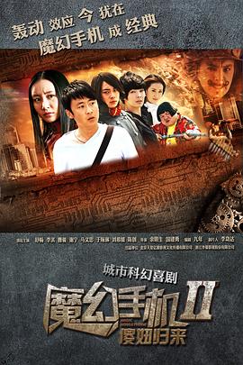 《魔幻手机2：傻妞归来》海报