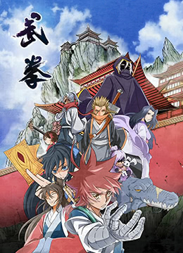 《武拳》海报
