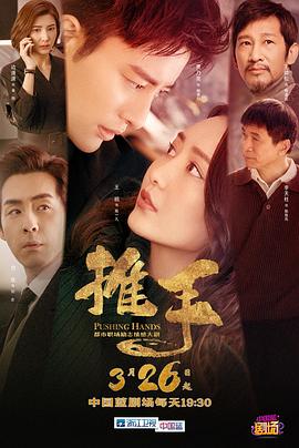 《推手》海报