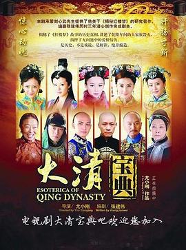 《乾隆秘史》海报