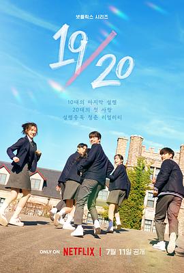 《19/20 成年初体验》海报