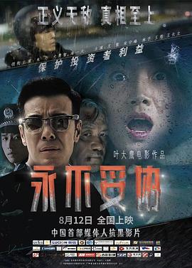 《永不妥协》海报