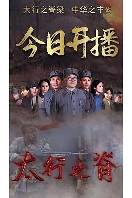 《太行之脊》海报