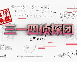 《三一四侦探团》海报