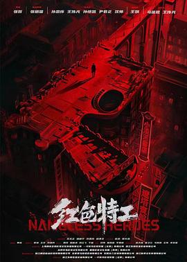 《红色特工》海报