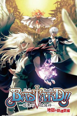《BASTARD！！暗黑破坏神 第二季》海报