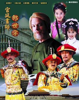 《宫廷画师郎世宁》海报