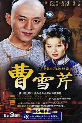 《曹雪芹》海报