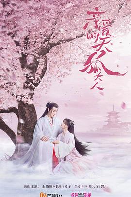 《亲爱的天狐大人》海报
