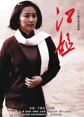 《江姐》海报