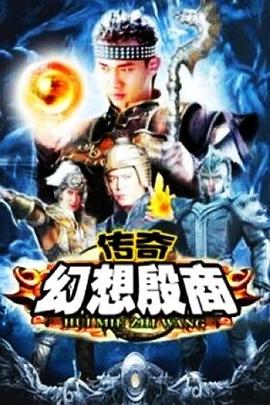 《传奇·幻想殷商》海报
