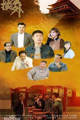 《鼓楼外》海报