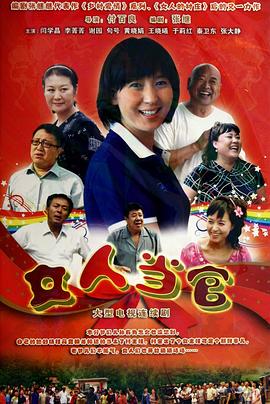 《女人当官》海报