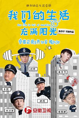 《我们的生活充满阳光》海报