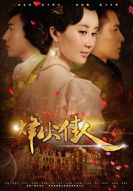 《烽火佳人》海报