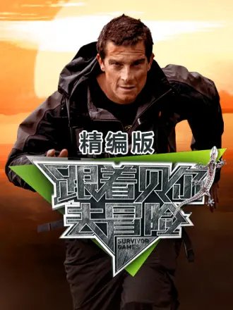 《跟着贝尔去冒险 精编版》海报