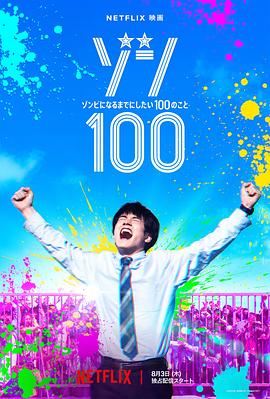 《僵尸100：在成为僵尸前要做的100件事》海报